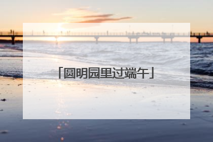 圆明园里过端午