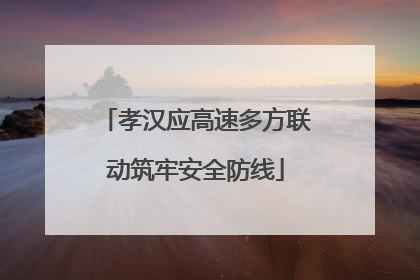 孝汉应高速多方联动筑牢安全防线