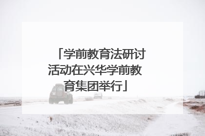 学前教育法研讨活动在兴华学前教育集团举行