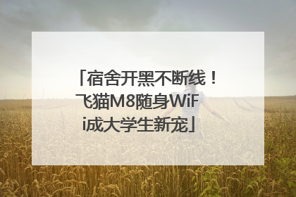 宿舍开黑不断线！飞猫M8随身WiFi成大学生新宠