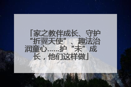 家之教伴成长、守护“折翼天使”、趣法治润童心……护“未”成长，他们这样做