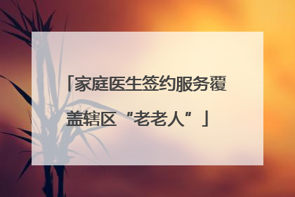 家庭医生签约服务覆盖辖区“老老人”