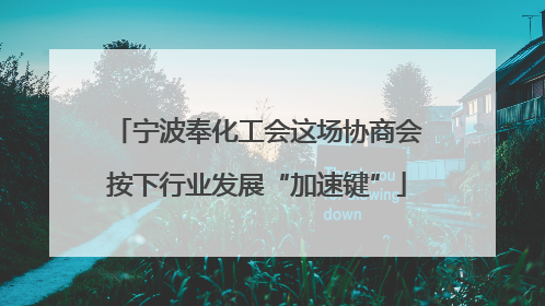 宁波奉化工会这场协商会按下行业发展“加速键”