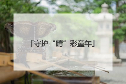 守护“睛”彩童年