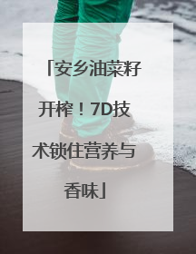安乡油菜籽开榨！7D技术锁住营养与香味