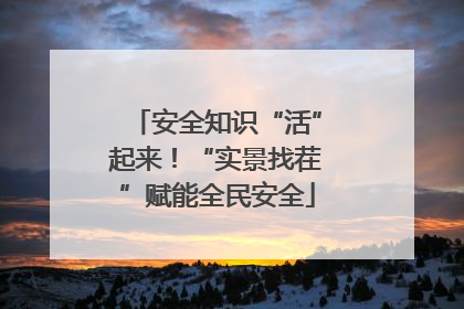 安全知识“活”起来！“实景找茬”赋能全民安全