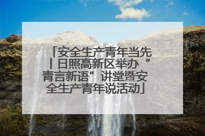 安全生产青年当先丨日照高新区举办“青言新语”讲堂暨安全生产青年说活动