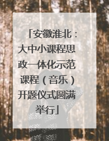 安徽淮北：大中小课程思政一体化示范课程（音乐）开题仪式圆满举行