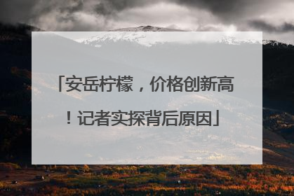 安岳柠檬，价格创新高！记者实探背后原因