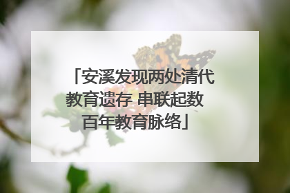 安溪发现两处清代教育遗存 串联起数百年教育脉络