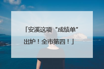 安溪这项“成绩单”出炉！全市第四！