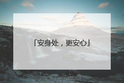 安身处，更安心