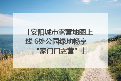 安阳城市露营地图上线 6处公园绿地畅享“家门口露营”