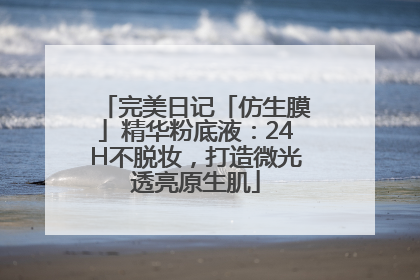 完美日记「仿生膜」精华粉底液：24H不脱妆，打造微光透亮原生肌