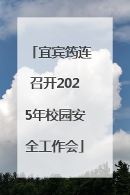 宜宾筠连召开2025年校园安全工作会
