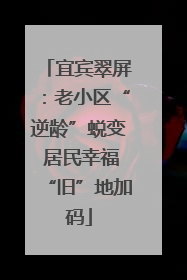 宜宾翠屏：老小区“逆龄”蜕变 居民幸福“旧”地加码