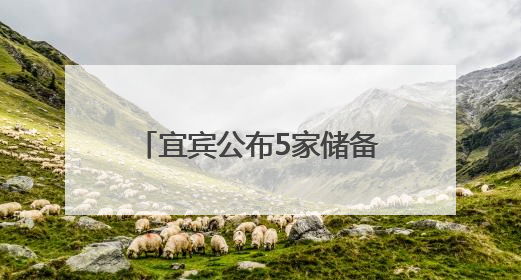 宜宾公布5家储备抗蛇毒血清医院：被蛇咬伤后2小时内使用效果最佳