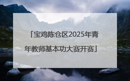 宝鸡陈仓区2025年青年教师基本功大赛开赛