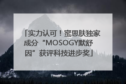实力认可！蜜思肤独家成分“MOSOGY默舒因”获评科技进步奖