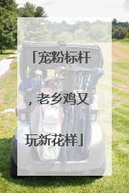 宠粉标杆，老乡鸡又玩新花样