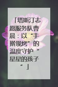 塔斯汀志愿服务队曹晨：以“手擀现烤”的温度守护“星星的孩子”