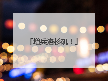 增兵洛杉矶！