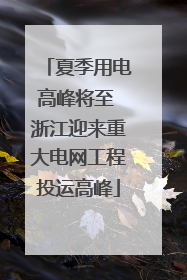 夏季用电高峰将至 浙江迎来重大电网工程投运高峰