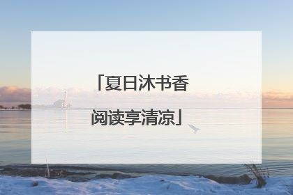 夏日沐书香 阅读享清凉