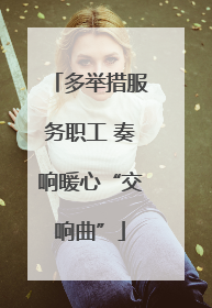 多举措服务职工 奏响暖心“交响曲”