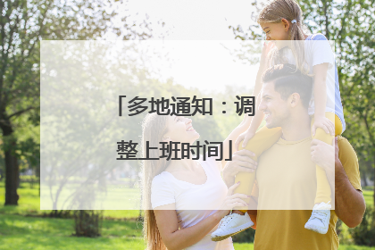 多地通知：调整上班时间