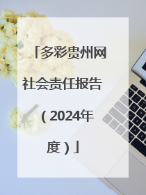 多彩贵州网社会责任报告（2024年度）