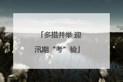 多措并举 迎汛期“考”验