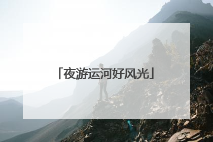 夜游运河好风光