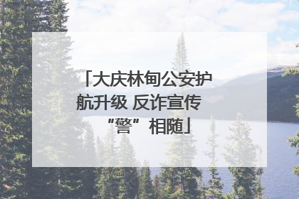 大庆林甸公安护航升级 反诈宣传“警”相随