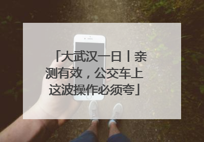 大武汉一日丨亲测有效，公交车上这波操作必须夸