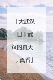 大武汉一日丨武汉的夏天，真香