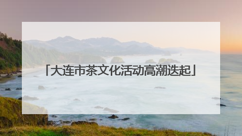 大连市茶文化活动高潮迭起