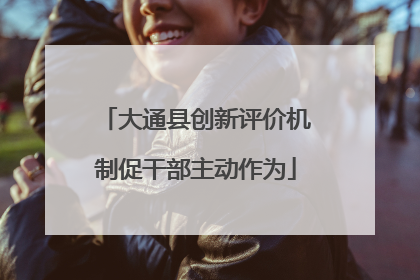 大通县创新评价机制促干部主动作为