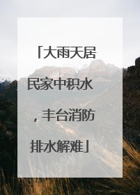 大雨天居民家中积水，丰台消防排水解难