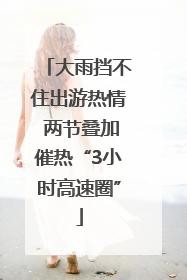 大雨挡不住出游热情 两节叠加催热“3小时高速圈”