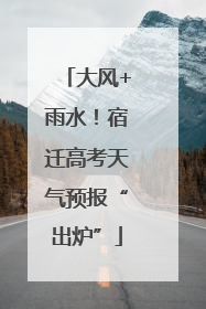 大风+雨水！宿迁高考天气预报“出炉”