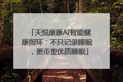 天悦康康AI智能健康指环：不只记录睡眠，更重塑优质睡眠