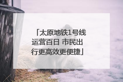 太原地铁1号线运营百日 市民出行更高效更便捷
