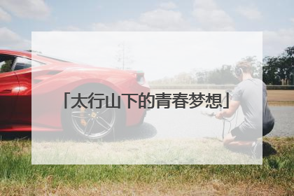 太行山下的青春梦想