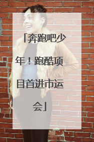 奔跑吧少年！跑酷项目首进市运会