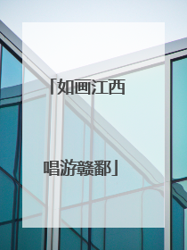 如画江西 唱游赣鄱