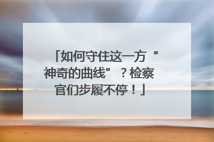 如何守住这一方“神奇的曲线”？检察官们步履不停！