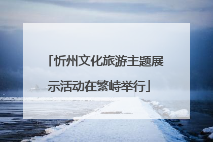 忻州文化旅游主题展示活动在繁峙举行