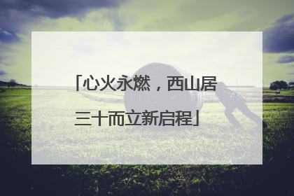 心火永燃，西山居三十而立新启程