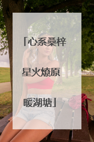 心系桑梓 星火燎原暖湖塘